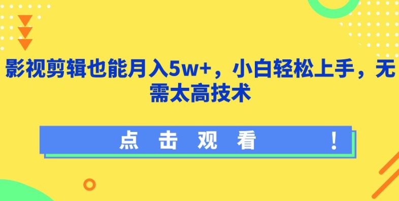 影视剪辑也能月入5w+，小白轻松上手，无需太高技术-满月文化项目库