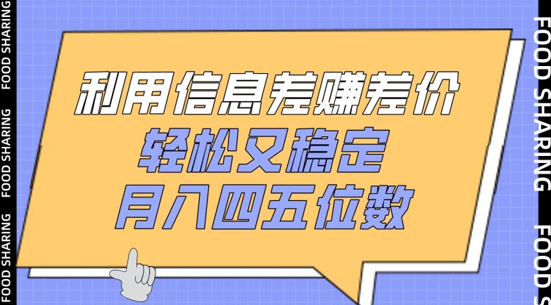 利用信息差赚差价，轻松又稳定，月入四五位数-满月文化项目库