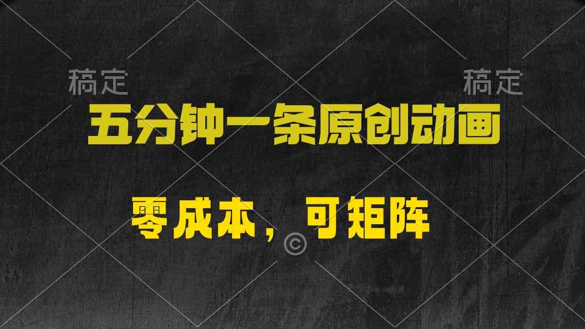 五分钟一条原创动漫，零成本，可矩阵，日入2000+-满月文化项目库