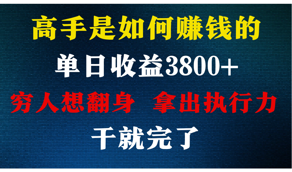 高手是如何赚钱的，每天收益3800+，你不知道的秘密，小白上手快，月收益12W+-满月文化项目库