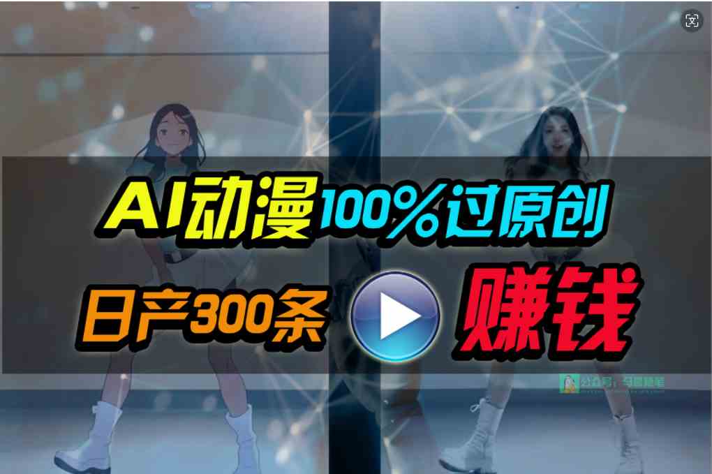 Ai动漫100%过原创，两分钟一条作品，简单上手，小白可做日入1000+-满月文化项目库