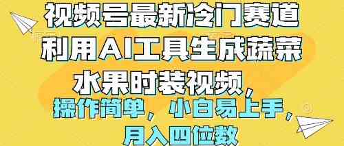 视频号最新冷门赛道利用AI工具生成蔬菜水果时装视频 操作简单月入四位数-满月文化项目库