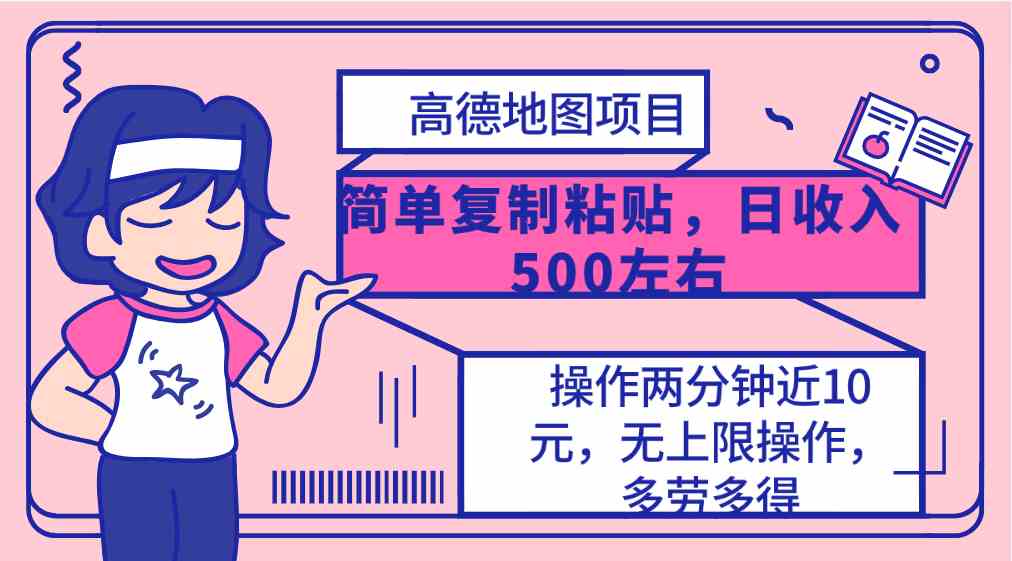 高德地图简单复制，操作两分钟就能有近10元的收益，日入500+，无上限-满月文化项目库