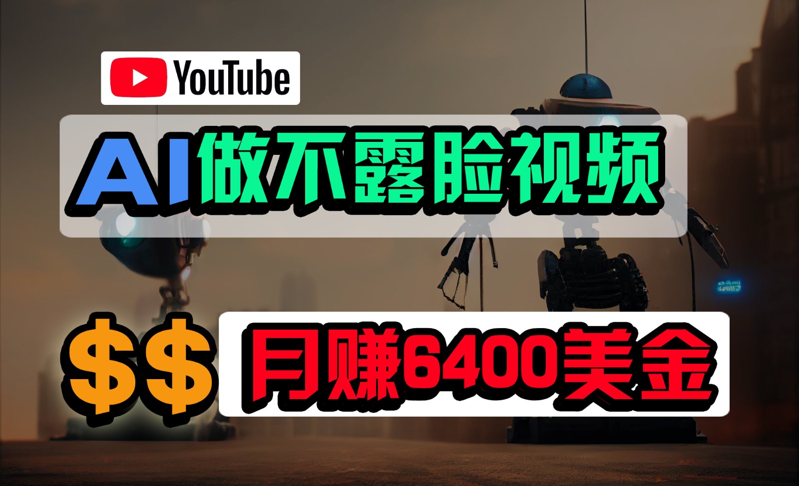 免费AI工具做不露脸YouTube视频，6400美金月，无任何门槛，小白轻松上手-满月文化项目库