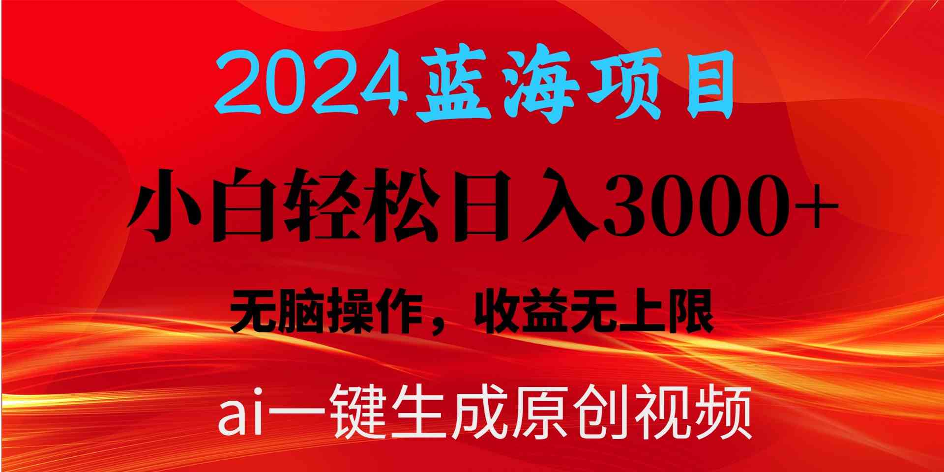 2024蓝海项目用ai一键生成爆款视频轻松日入3000+，小白无脑操作，收益无.-满月文化项目库