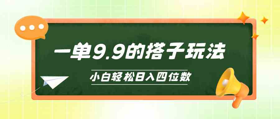 小白也能轻松玩转的搭子项目，一单9.9，日入四位数-满月文化项目库