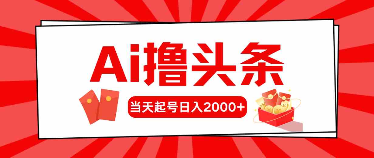 Ai撸头条，当天起号，第二天见收益，日入2000+-满月文化项目库