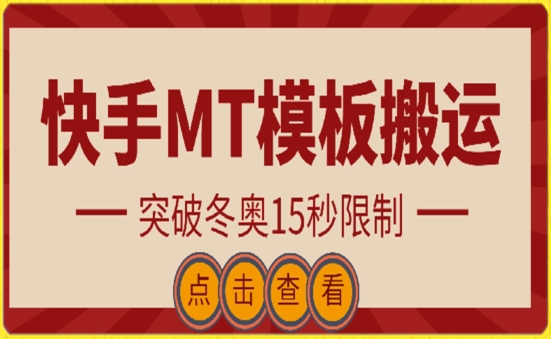 快手搬运技术：MT模板搬运，突破冬奥15秒限制-满月文化项目库