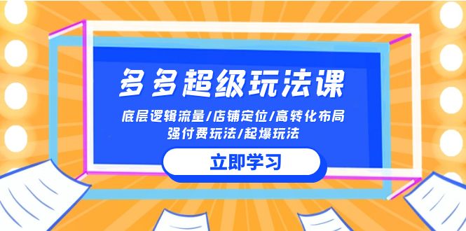 2024多多超级玩法课 流量底层逻辑/店铺定位/高转化布局/强付费/起爆玩法-满月文化项目库