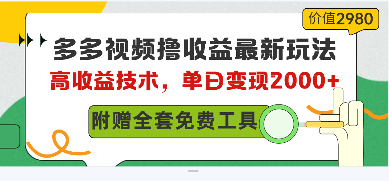 多多视频撸收益最新玩法，高收益技术，单日变现2000+，附赠全套技术资料-满月文化项目库