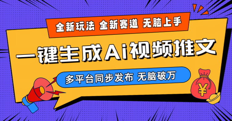 2024-Ai三分钟一键视频生成，高爆项目，全新思路，小白无脑月入轻松过万+-满月文化项目库