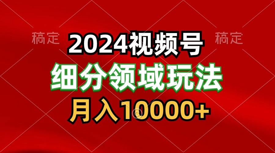 2024视频号分成计划细分领域玩法，每天5分钟，月入1W+-满月文化项目库