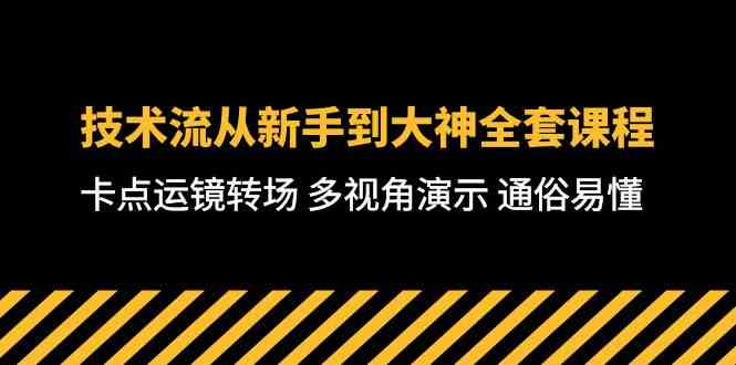 技术流-从新手到大神全套课程，卡点运镜转场 多视角演示 通俗易懂-71节课-满月文化项目库