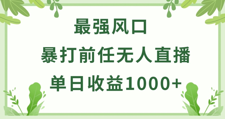 暴打前任小游戏无人直播单日收益1000+，收益稳定，爆裂变现，小白可直接上手-满月文化项目库