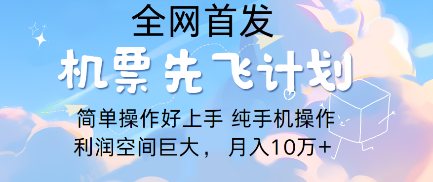 里程积分兑换机票售卖，团队实测做了四年的项目，纯手机操作，小白兼职月入10万+-满月文化项目库