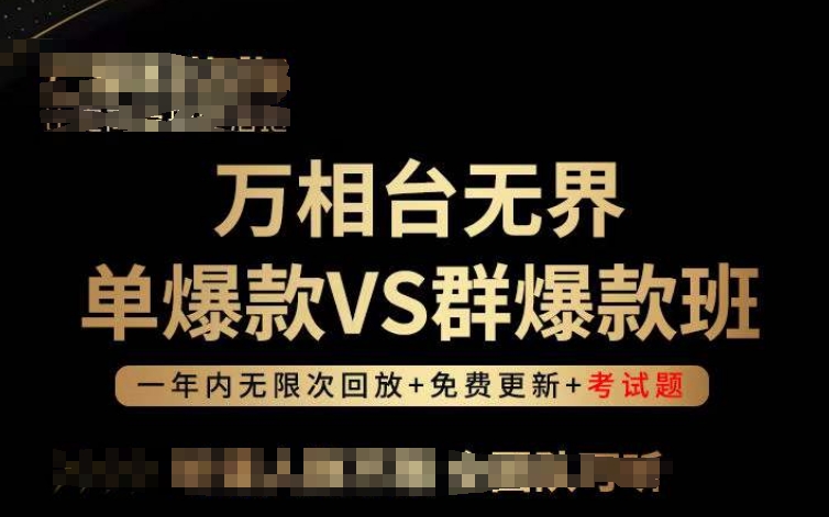 万相台无界单爆款VS群爆款班，选择大于努力，让团队事半功倍!-满月文化项目库