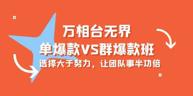 万相台无界-单爆款VS群爆款班：选择大于努力，让团队事半功倍（16节课）-满月文化项目库