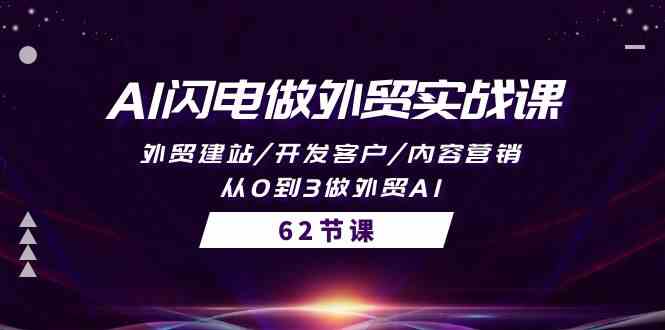 AI闪电做外贸实战课，外贸建站/开发客户/内容营销/从0到3做外贸AI（61节）-满月文化项目库