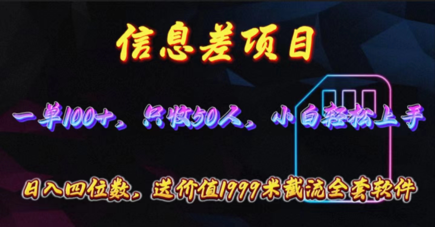 信息差项目，零门槛手机卡推广，一单100+，送价值1999元全套截流软件-满月文化项目库