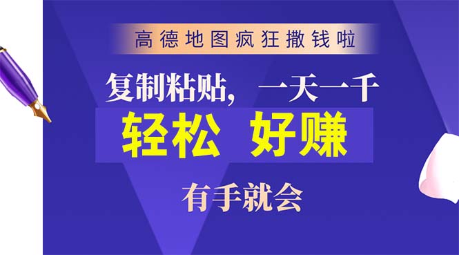 高德地图疯狂撒钱啦，复制粘贴一单接近10元，一单2分钟，有手就会-满月文化项目库