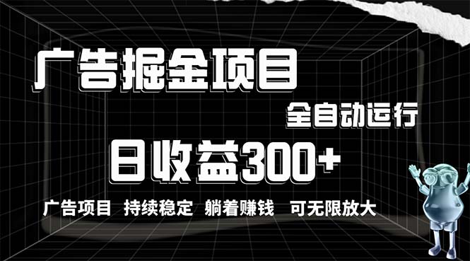 利用广告进行掘金，动动手指就能日入300+无需养机，小白无脑操作，可无…-满月文化项目库