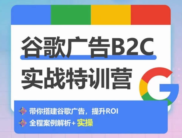 谷歌广告B2C实战特训营，500+谷歌账户总结经验，实战演示如何从0-1搭建广告账户-满月文化项目库