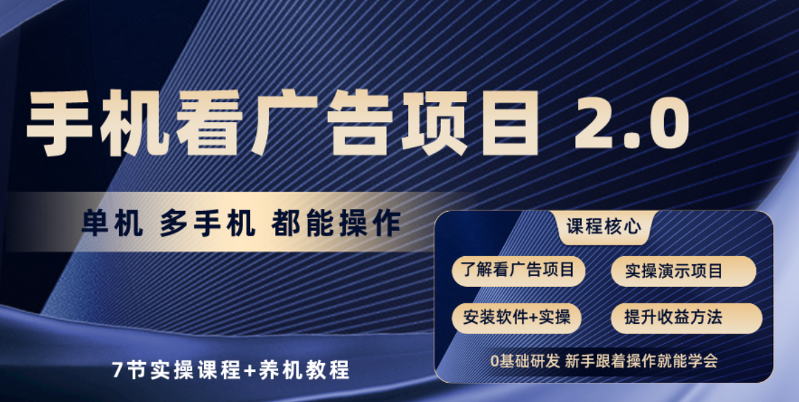 手机看广告项目2.0，单机收益30+，提现秒到账可矩阵操作-满月文化项目库