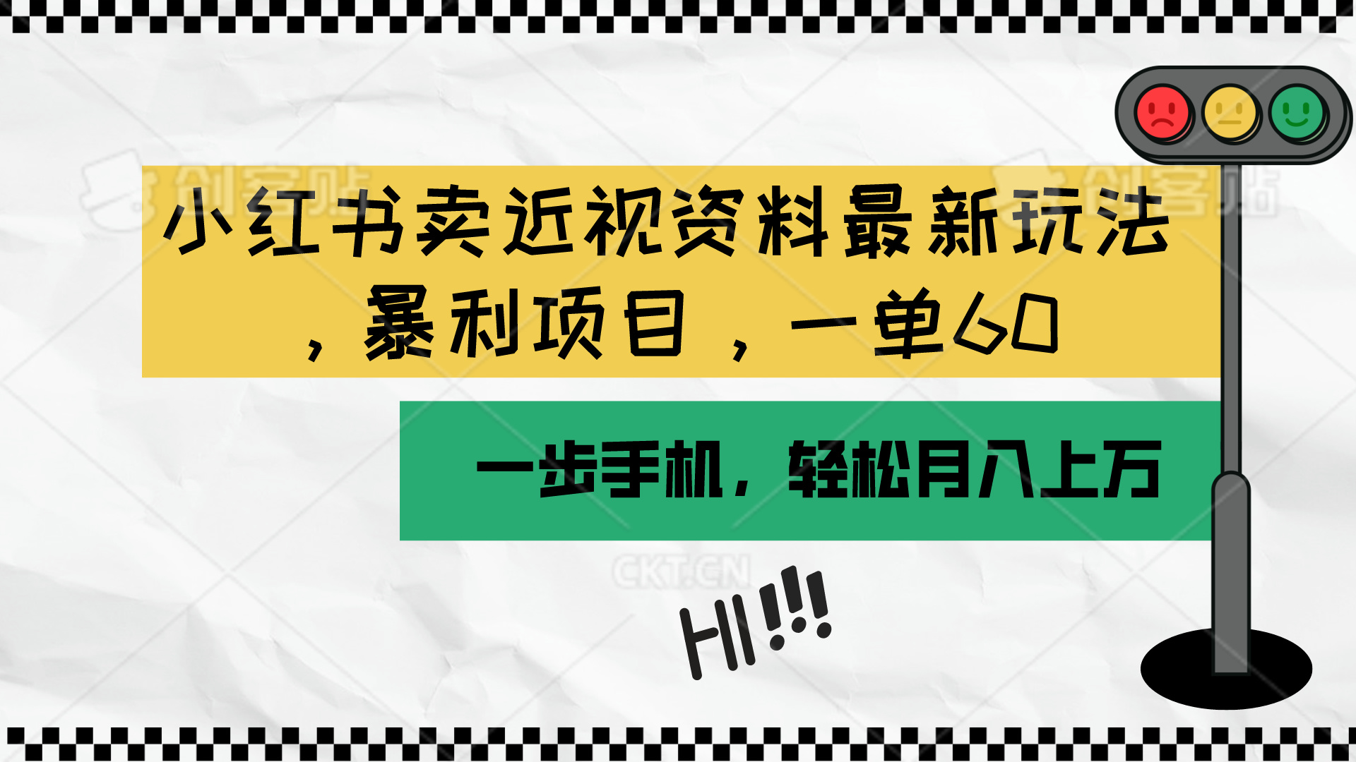 小红书卖近视资料最新玩法，一单60月入过万，一部手机可操作（附资料）-满月文化项目库