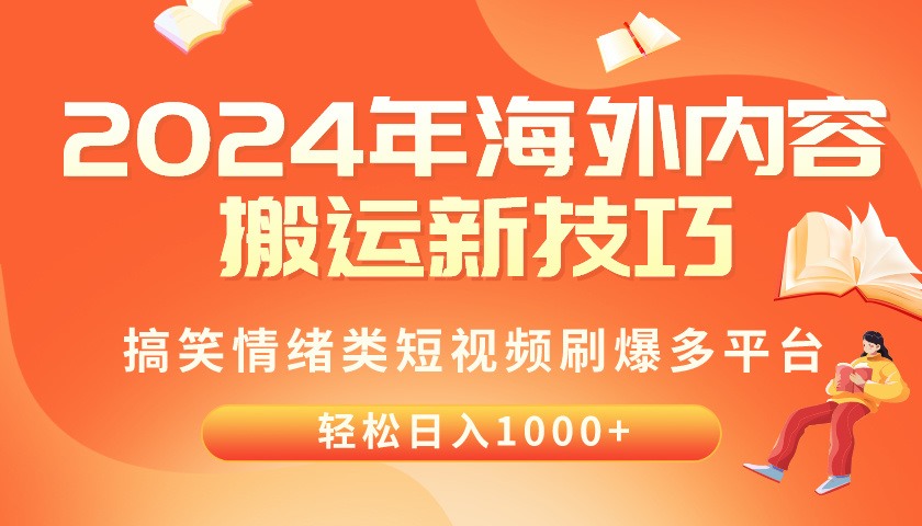 2024年海外内容搬运技巧，搞笑情绪类短视频刷爆多平台，轻松日入千元-满月文化项目库