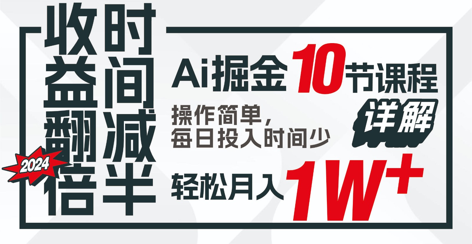 收益翻倍，时间减半！AI掘金，十节课详解，每天投入时间少，轻松月入1w+！-满月文化项目库