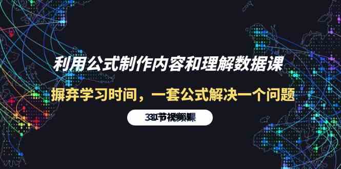 利用公式制作内容和理解数据课：摒弃学习时间，一套公式解决一个问题（31节）-满月文化项目库