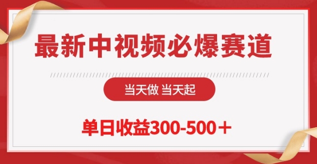 最新中视频必爆赛道，当天做当天起，单日收益300-500+-满月文化项目库