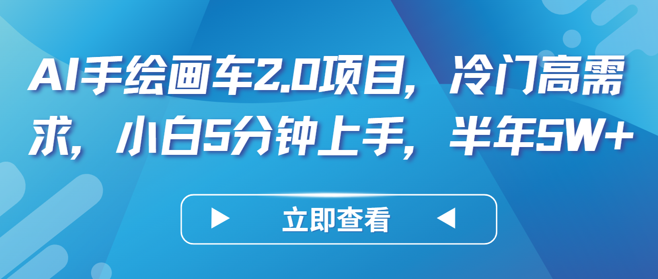 AI手绘画车2.0项目，冷门高需求，小白5分钟上手，半年5W+-满月文化项目库