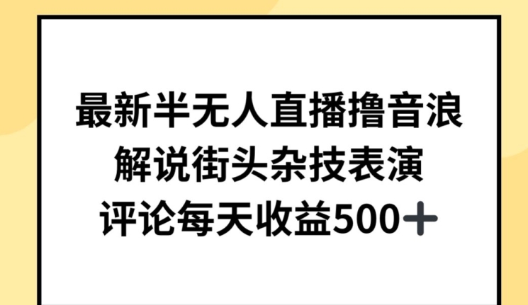 最新半无人直播撸音浪，解说街头杂技表演，平均每天收益500+-满月文化项目库