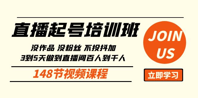 直播起号课：没作品没粉丝不投抖加 3到5天直播间百人到千人方法（148节）-满月文化项目库