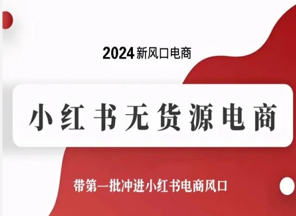 2024新风口电商，小红书无货源电商，带第一批冲进小红书电商风口-满月文化项目库