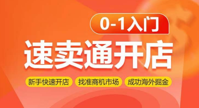 速卖通开店0-1入门，新手快速开店 找准商机市场 成功海外掘金-满月文化项目库