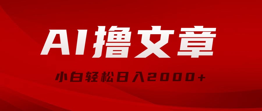 AI撸文章，最新分发玩法，当天见收益，小白轻松日入2000+-满月文化项目库