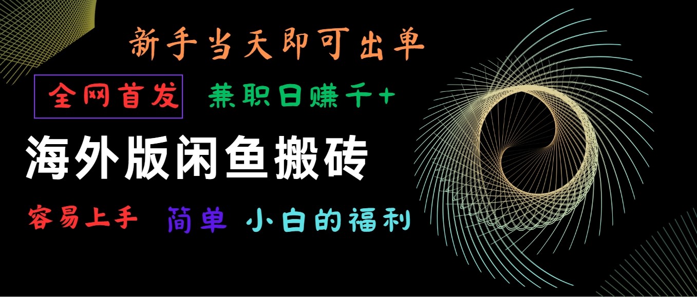 海外版闲鱼搬砖项目，全网首发，容易上手，小白当天即可出单，兼职日赚1000+-满月文化项目库