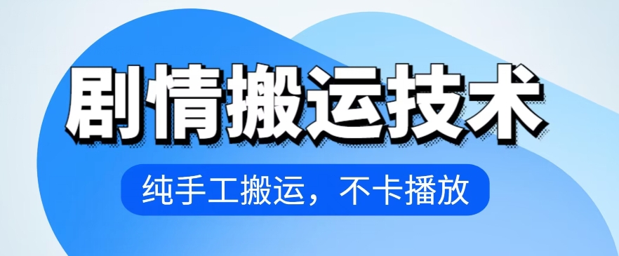 4月抖音剧情搬运技术，纯手工搬运，不卡播放-满月文化项目库