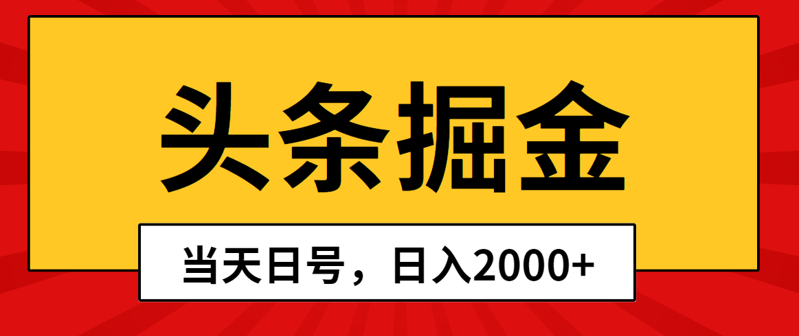 头条掘金，当天起号，第二天见收益，日入2000+-满月文化项目库