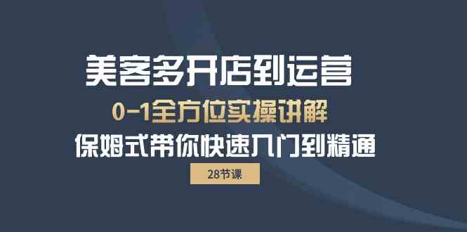 美客多开店到运营0-1全方位实战讲解 保姆式带你快速入门到精通-满月文化项目库