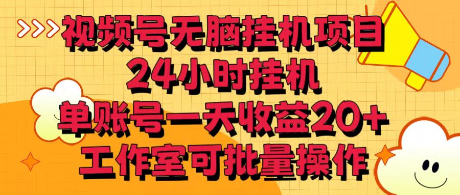 视频号无脑挂机项目，24小时挂机，单账号一天收益20＋，工作室可批量操作-满月文化项目库