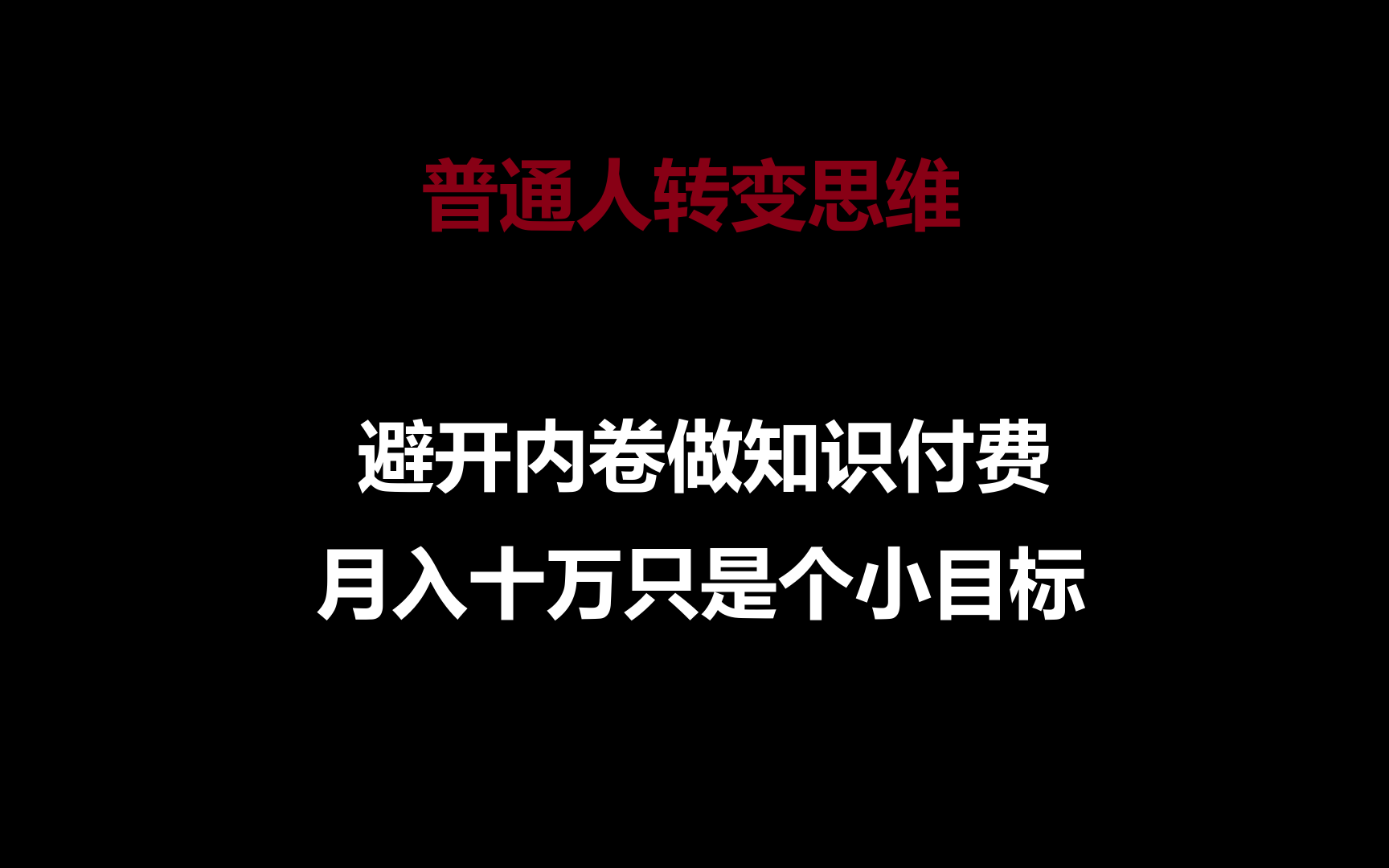 普通人转变思维，避开内卷做知识付费，月入十万只是个小目标-满月文化项目库