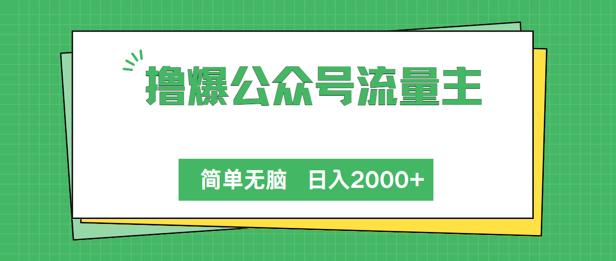 撸爆公众号流量主，简单无脑，单日变现2000+-满月文化项目库