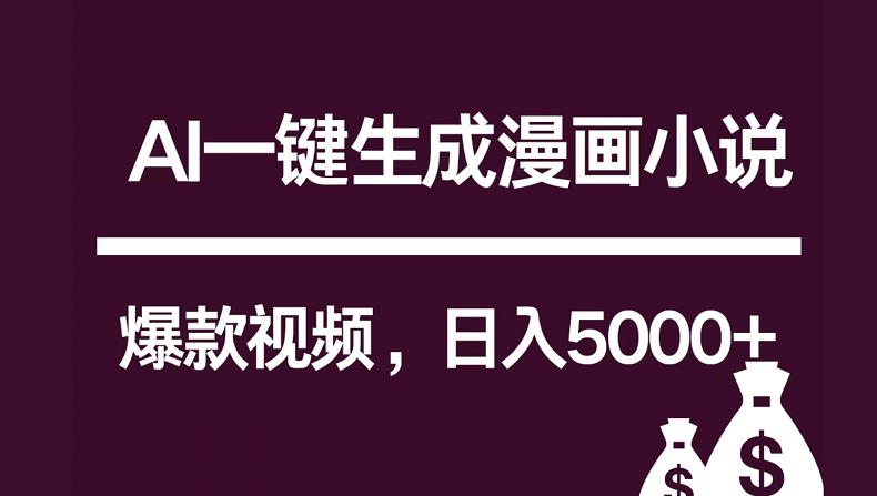 互联网新宠！AI一键生成漫画小说推文爆款视频，日入5000+制作技巧-满月文化项目库