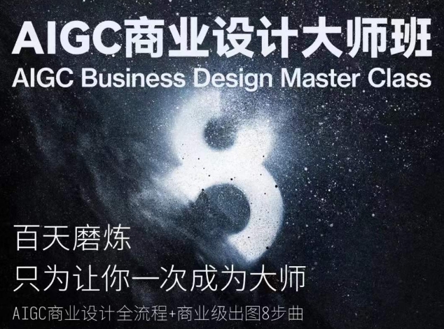 AIGC商业设计大师班，商业设计全流程-满月文化项目库