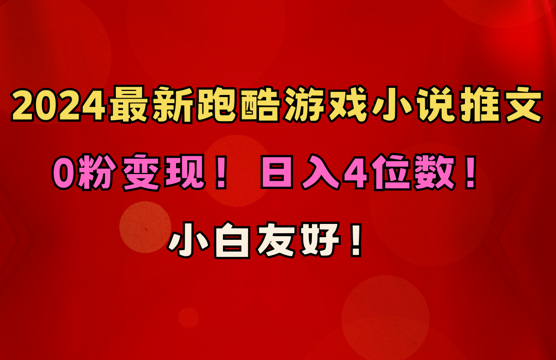 小白友好！0粉变现！日入4位数！跑酷游戏小说推文项目（附千G素材）-满月文化项目库