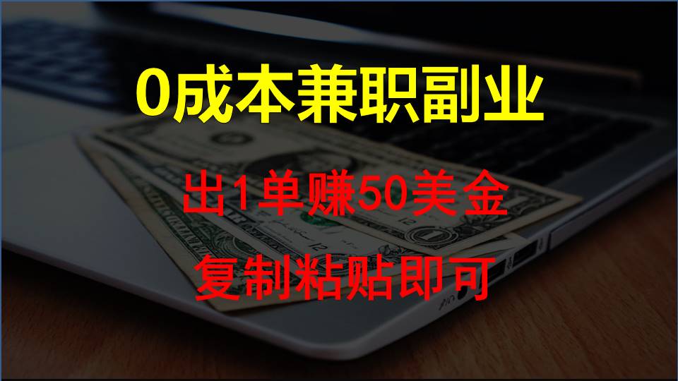 复制粘贴发帖子，赚老外钱一单50美金，0成本兼职副业-满月文化项目库