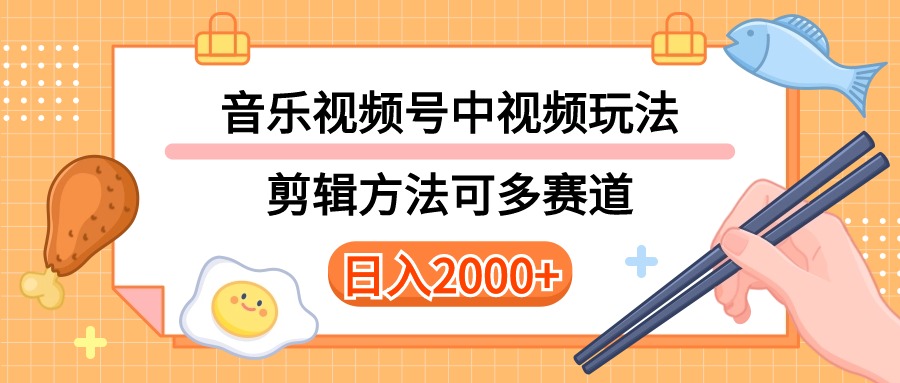 多种玩法音乐中视频和视频号玩法，讲解技术可多赛道。详细教程+附带素…-满月文化项目库